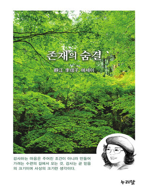 cover image of 존재의 숨결
